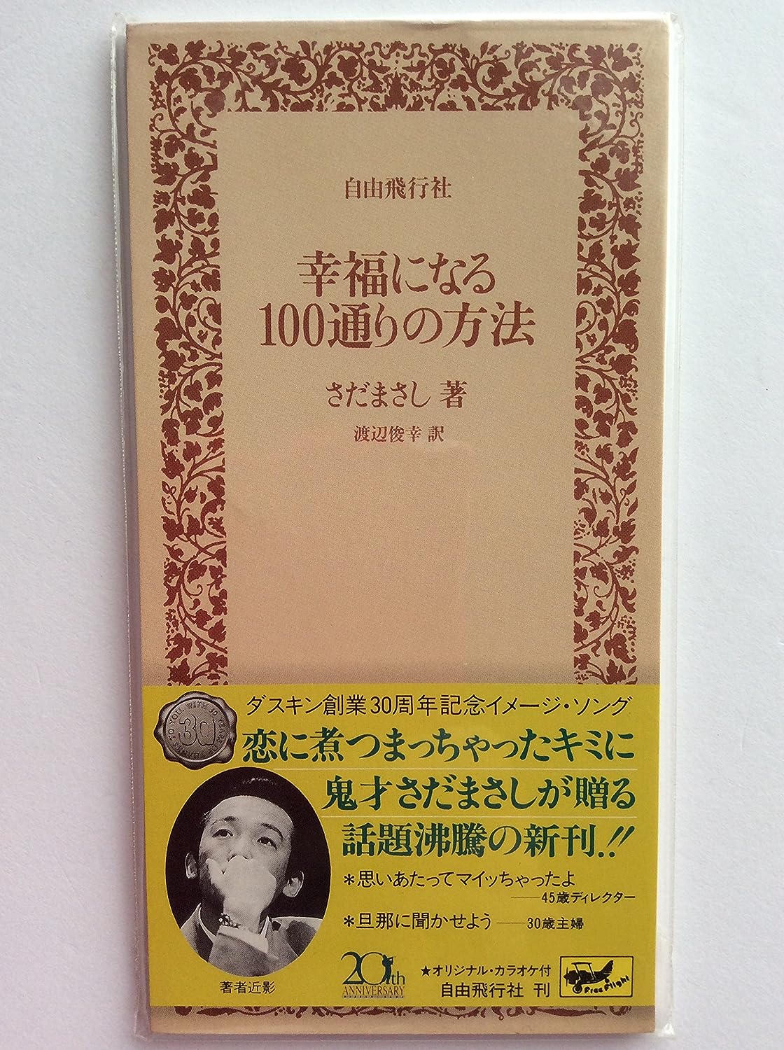 CD MASASHI SADA - Koufuku ni naru 100 toori no houhou WPDF4372 Japan Japanese Pop/Rock Used
CD MASASHI SADA - Koufuku ni naru 100 toori no houhou WPDF4372 Japan Japanese Pop/Rock Used