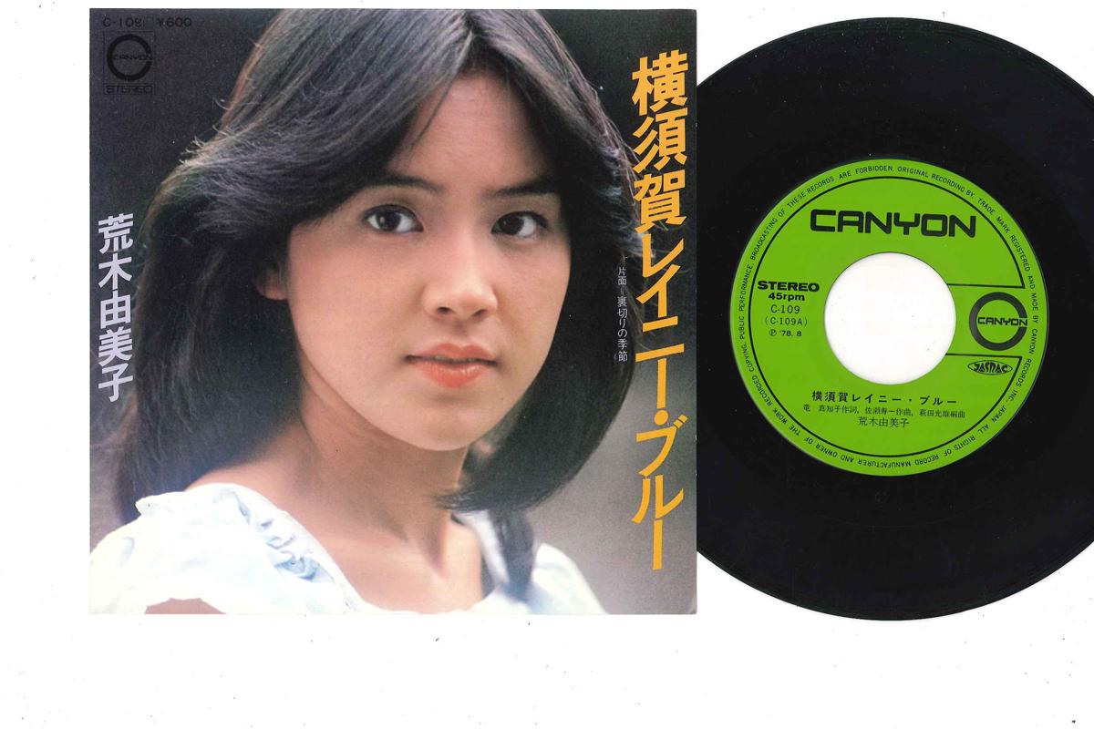 7inch Record YUMIKO ARAKI Yokosuka Rainy Blue C109 CANYON 1978 Japan Japanese EnkaTraditional Used
7inch Record YUMIKO ARAKI Yokosuka Rainy Blue C109 CANYON 1978 Japan Japanese EnkaTraditional Used