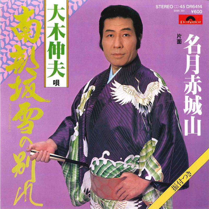 7inch Record NOBUO OHKI - Nanbusaka Yuki No Wakare / Meigetsu DR6414 POLYDOR 1980 Japan Japanese Enka Used
7inch Record NOBUO OHKI - Nanbusaka Yuki No Wakare / Meigetsu DR6414 POLYDOR 1980 Japan Japanese Enka Used