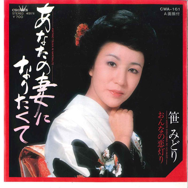 7inch Record MIDORI SASA - Anata No Tsuma Ni Naritakute / Onna CWA161 CROWN 1983 Japan Japanese Enka Used
7inch Record MIDORI SASA - Anata No Tsuma Ni Naritakute / Onna CWA161 CROWN 1983 Japan Japanese Enka Used