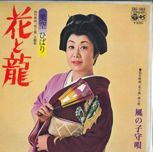 7inch Record HIBARI MISORA - Hana to ryu / Kazenokomoriuta SAS1662 COLUMBIA 1973 Japan Japanese Enka Used
7inch Record HIBARI MISORA - Hana to ryu / Kazenokomoriuta SAS1662 COLUMBIA 1973 Japan Japanese Enka Used