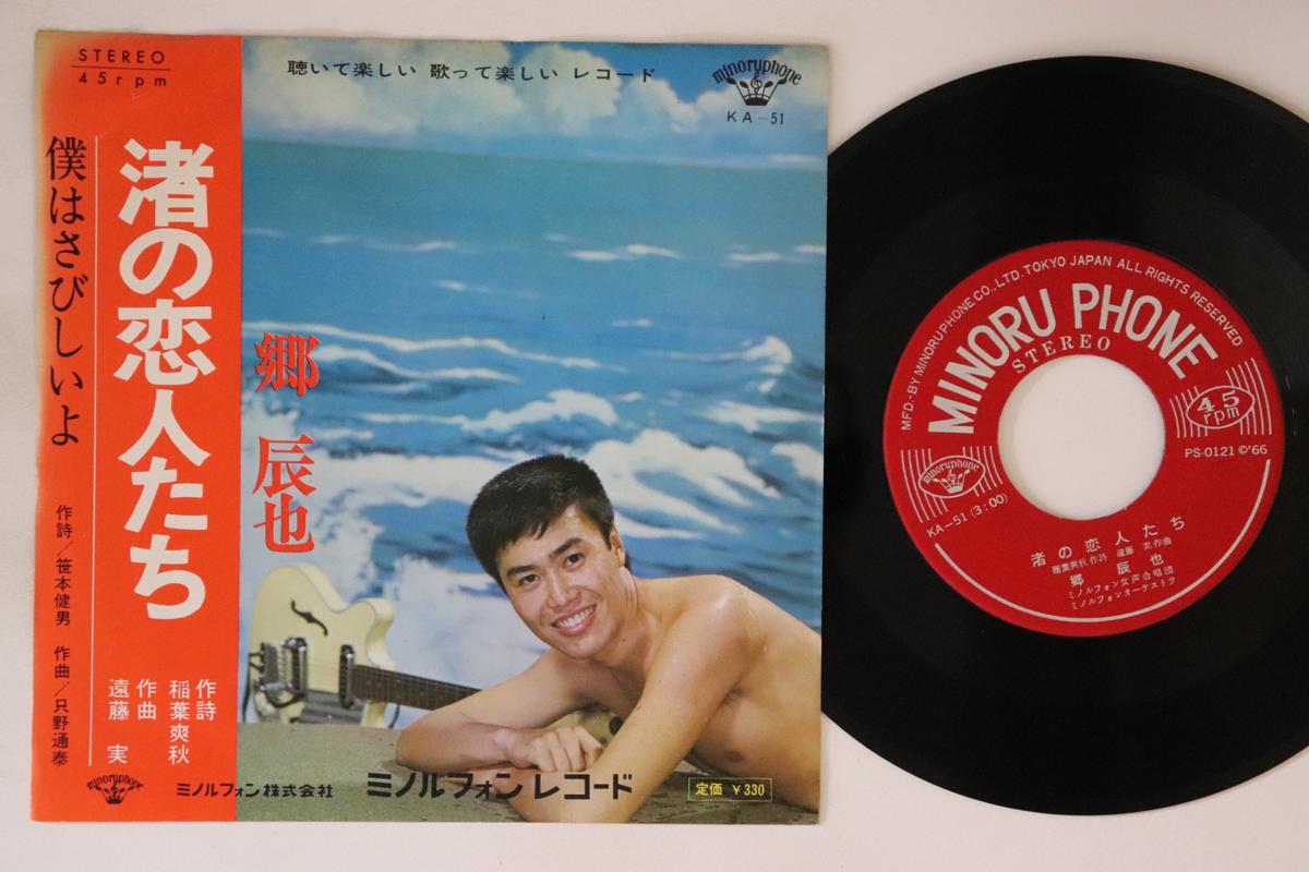 7inch Record TATSUYA GO Nagisa no koibitotachi Nagisa no KA51 MINORUPHONE 1966 Japan Japanese Enka Used
7inch Record TATSUYA GO Nagisa no koibitotachi Nagisa no KA51 MINORUPHONE 1966 Japan Japanese Enka Used