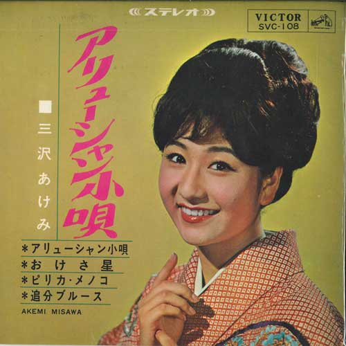 7inch Record AKEMI MISAWA - Aleutian kouta SVC108 VICTOR 1965 Japan Japanese Enka Used
7inch Record AKEMI MISAWA - Aleutian kouta SVC108 VICTOR 1965 Japan Japanese Enka Used
