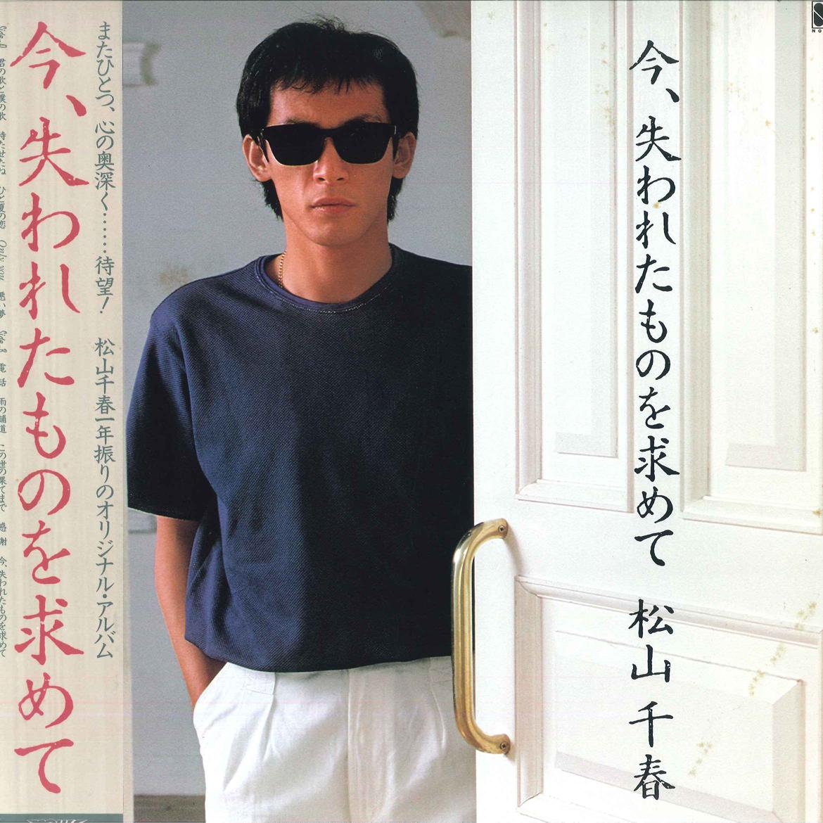 LP Record CHIHARU MATSUYAMA - Ima Ushinawareta mono wo Motomete N28N0016 NEWS RECORDS 1983 Japan Obi Japanese Pop/Rock Used
LP Record CHIHARU MATSUYAMA - Ima Ushinawareta mono wo Motomete N28N0016 NEWS RECORDS 1983 Japan Obi Japanese Pop/Rock Used