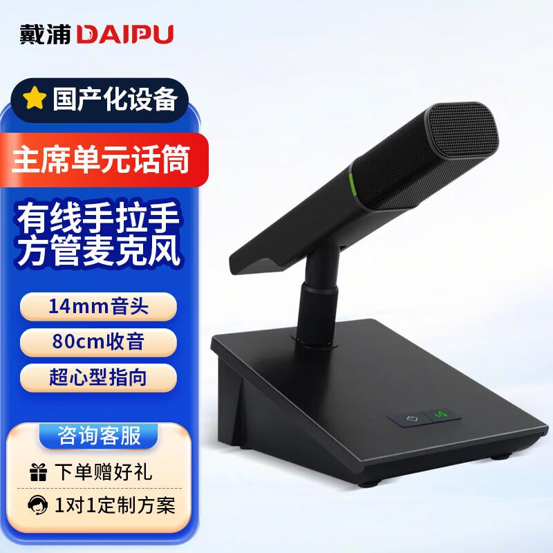 DAIPU DP-H600C Wired Digital Desktop Conference Microphone (CN version)
DAIPU DP-H600C Wired Digital Desktop Conference Microphone (CN version)