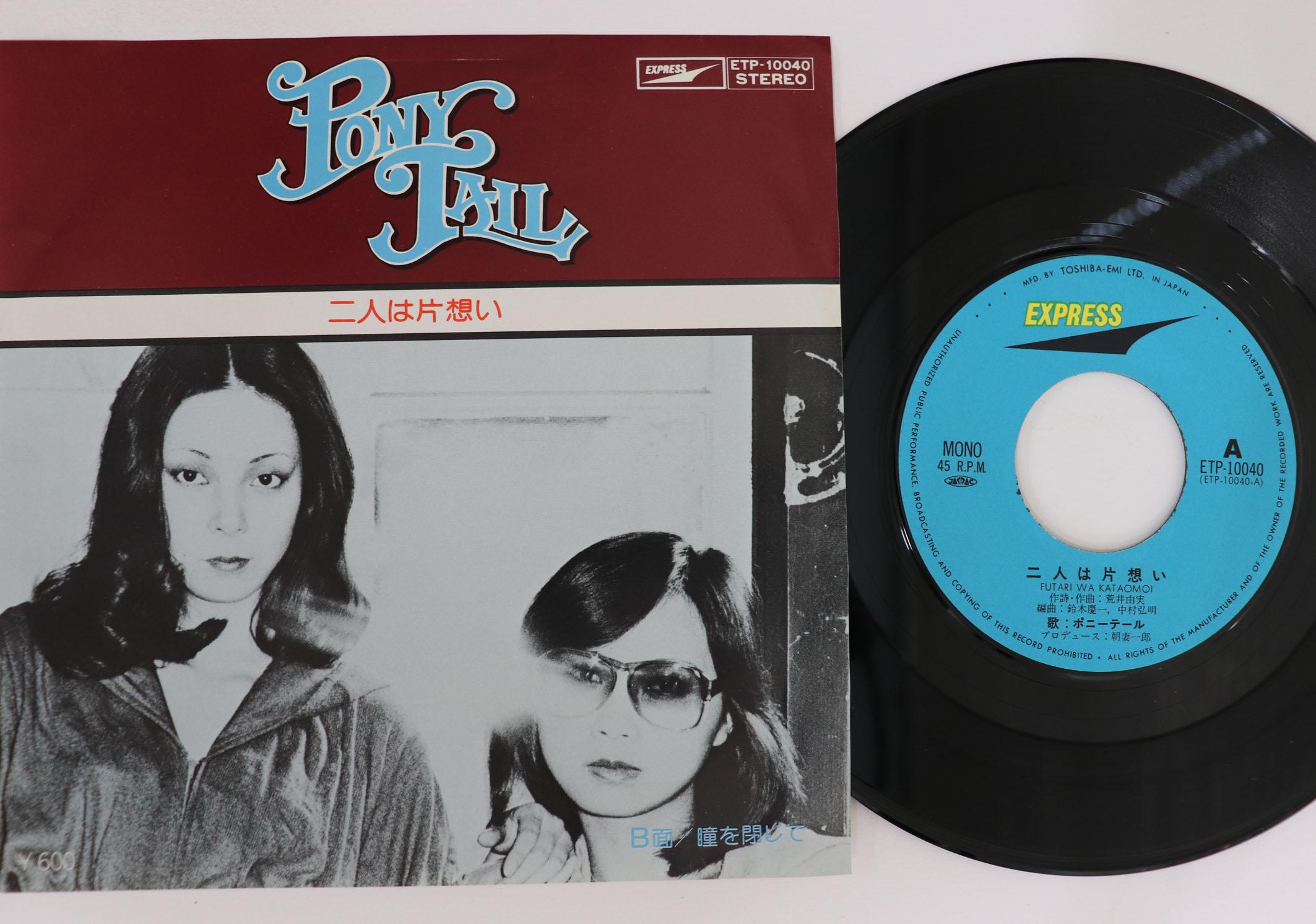 7inch Record PONYTAIL Futari ha kataomoi Hitomiwotojite ETP10040 EXPRESS 1976 Japan Japanese PopRock Used
7inch Record PONYTAIL Futari ha kataomoi Hitomiwotojite ETP10040 EXPRESS 1976 Japan Japanese PopRock Used