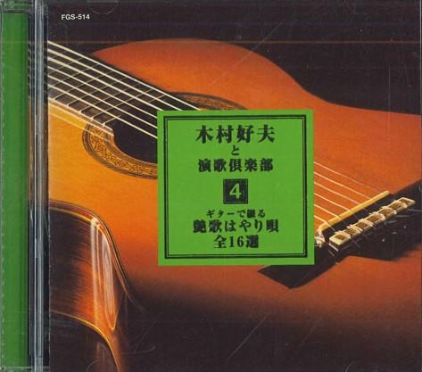 CD YOSHIO KIMURA & ENKA CLUB - A Total Of 16 Songs Written On The FGS514 CROWN Japan Japanese Enka Used
CD YOSHIO KIMURA & ENKA CLUB - A Total Of 16 Songs Written On The FGS514 CROWN Japan Japanese Enka Used