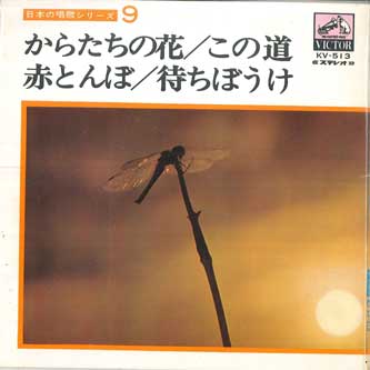7inch Record FRANK NAGAI, SUMITO TACHIKAWA - Nippon no shouka series 9 KV513 VICTOR Japan Japanese Traditional/Folk Used
7inch Record FRANK NAGAI, SUMITO TACHIKAWA - Nippon no shouka series 9 KV513 VICTOR Japan Japanese Traditional/Folk Used
