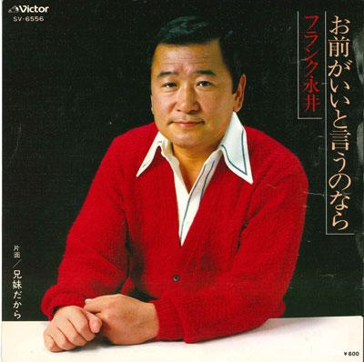 7inch Record FRANK NAGAI - Omae ga ii to iu nonara / Kyoudaida SV6556 VICTOR. 1979 Japan Japanese Enka Used
7inch Record FRANK NAGAI - Omae ga ii to iu nonara / Kyoudaida SV6556 VICTOR. 1979 Japan Japanese Enka Used