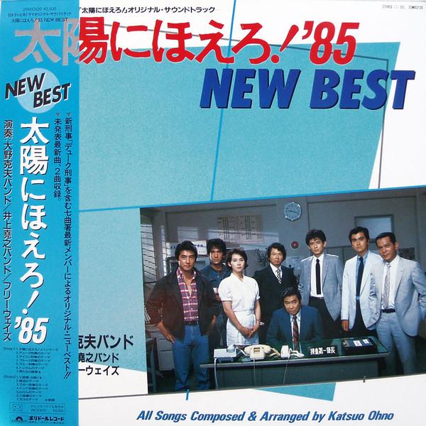 12inch Record VARIOUS - Taiyounihoero 85 New Best 25MX3120 POLYDOR 1985 Japan Japanese Soundtracks Used
12inch Record VARIOUS - Taiyounihoero 85 New Best 25MX3120 POLYDOR 1985 Japan Japanese Soundtracks Used