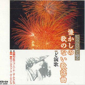 CD - Natsukashino Utanonai Kayokyoku Doe SCD124 JOY SOUND Japan Obi Japanese Enka Used
CD - Natsukashino Utanonai Kayokyoku Doe SCD124 JOY SOUND Japan Obi Japanese Enka Used