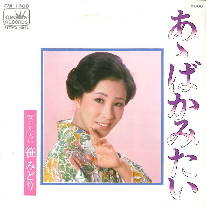 7inch Record MIDORI SASA - Ah Baka Mitai / Onna No Koi Uranai CW1600 CROWN 1976 Japan Japanese Enka Used
7inch Record MIDORI SASA - Ah Baka Mitai / Onna No Koi Uranai CW1600 CROWN 1976 Japan Japanese Enka Used