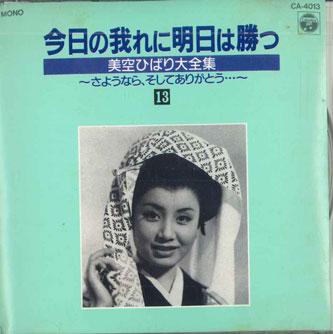 CD MISORA HIBARI - Kyo No Ga Ni Ashita Wa Katsu 13 CA4013 COLUMBIA Japan Japanese Enka Used
CD MISORA HIBARI - Kyo No Ga Ni Ashita Wa Katsu 13 CA4013 COLUMBIA Japan Japanese Enka Used