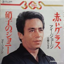 7inch Record I. GEORGE - Akaiglass/garasunojohnny RS346 Teichiku Record Japan Japanese Pop/Rock Used
7inch Record I. GEORGE - Akaiglass/garasunojohnny RS346 Teichiku Record Japan Japanese Pop/Rock Used