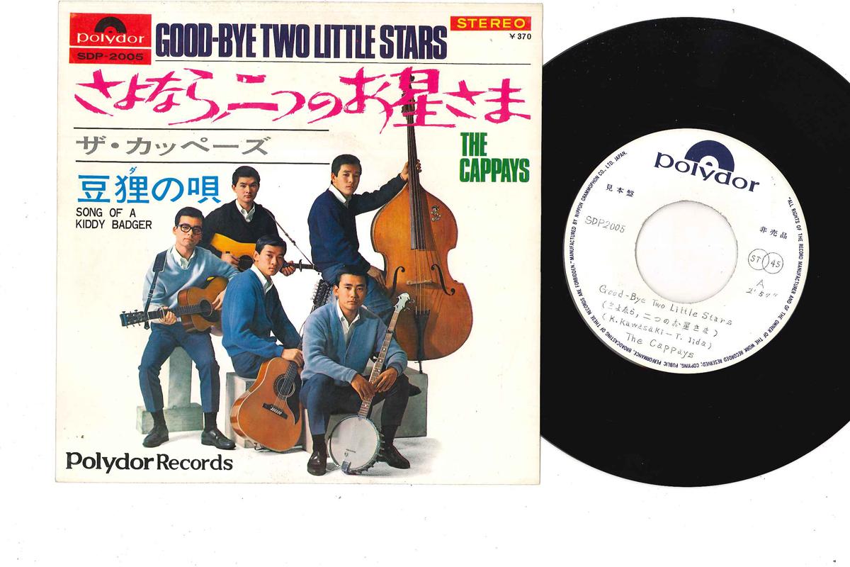 7inch Record CAPPAYS - Good-bye Two Little Stars / Song Of SDP2005PROMO POLYDOR 1967 Japan Rock Used
7inch Record CAPPAYS - Good-bye Two Little Stars / Song Of SDP2005PROMO POLYDOR 1967 Japan Rock Used