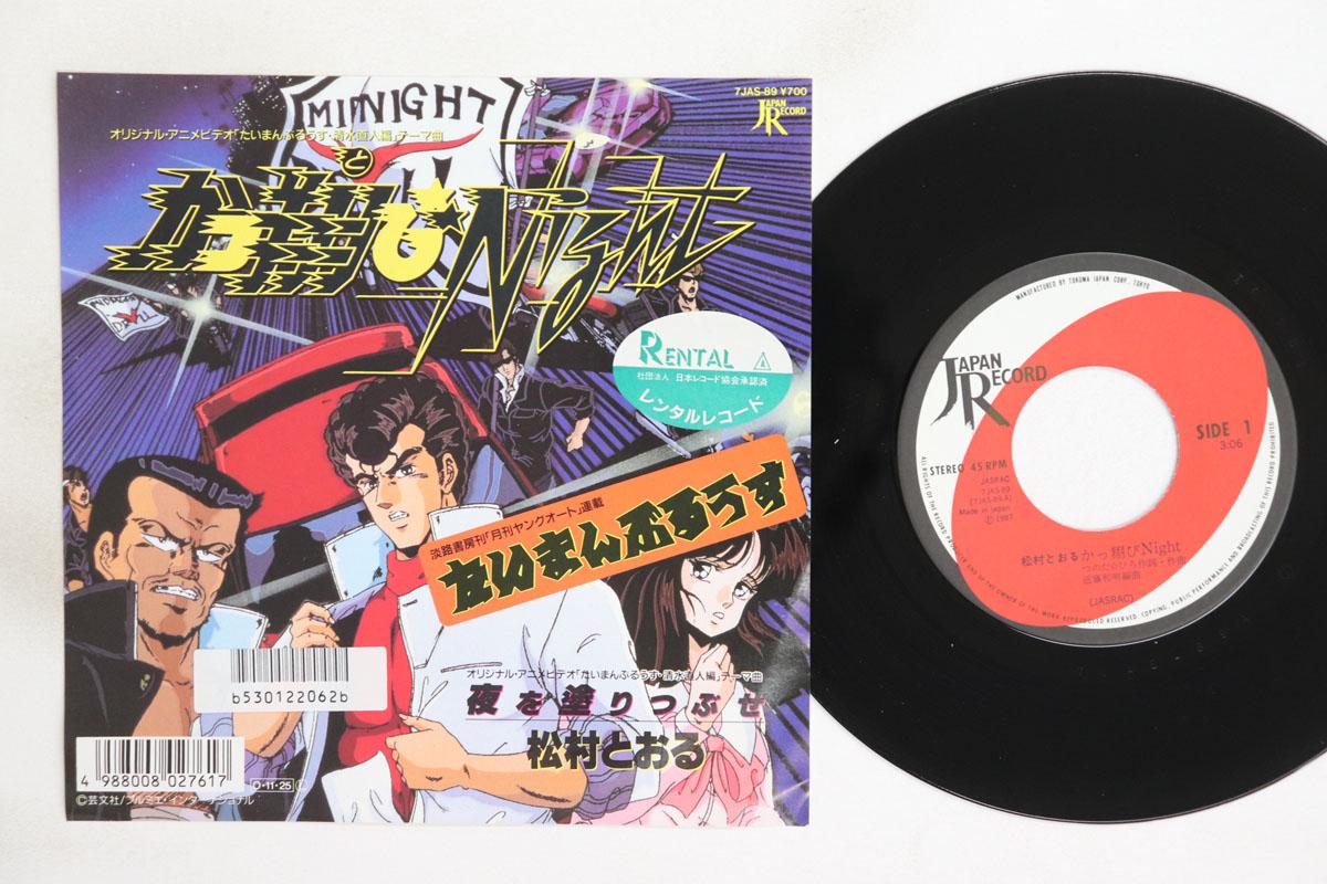 7inch Record ANIME TAIMAN BLUES Kattobi Night Yoru Wo Nuritubuse 7JAS89 NIGHT Japan AnimeGame Used
7inch Record ANIME TAIMAN BLUES Kattobi Night Yoru Wo Nuritubuse 7JAS89 NIGHT Japan AnimeGame Used