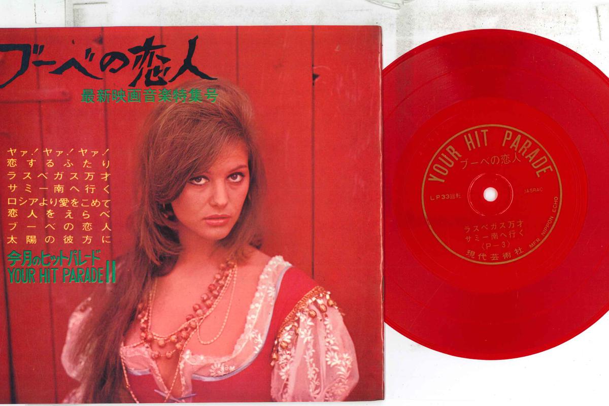 7inch Record VARIOUS - This month s hit parade 11 Bouvet s NONE YOUR HIT PARADE Japan Rock Used
7inch Record VARIOUS - This month s hit parade 11 Bouvet s NONE YOUR HIT PARADE Japan Rock Used