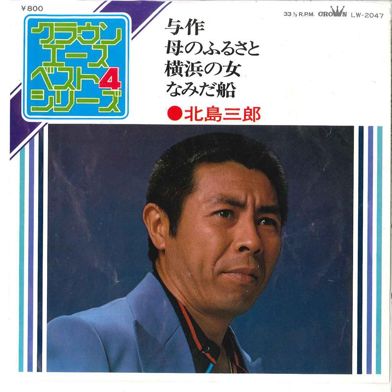 7inch Record SABURO KITAJIMA - Yosaku /Haha No Furusato / Yokohama LW2047 CROWN 1979 Japan Japanese Enka Used
7inch Record SABURO KITAJIMA - Yosaku /Haha No Furusato / Yokohama LW2047 CROWN 1979 Japan Japanese Enka Used
