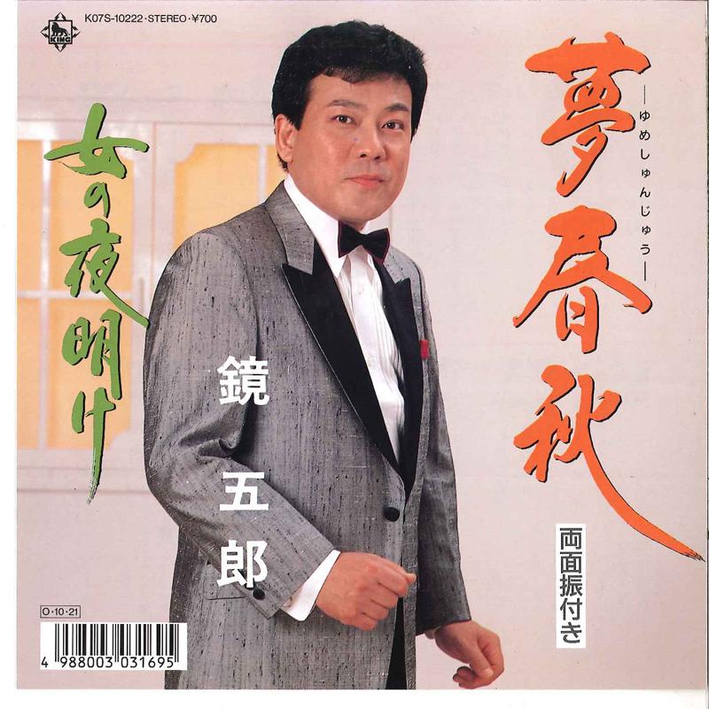 7inch Record GORO KAGAMI - Yume Shunjyuu / Onna No Yoake K07S10222 KING 1987 Japan Japanese Enka Used
7inch Record GORO KAGAMI - Yume Shunjyuu / Onna No Yoake K07S10222 KING 1987 Japan Japanese Enka Used