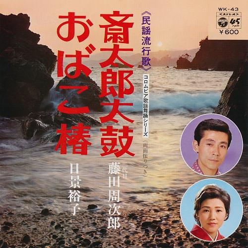 7inch Record SECOND GENERATION SHUJIRO FUJITA Toki tarou taiko Obako tsubaki WK43 Columbia 1977 Japan Japanese EnkaTraditional Used
7inch Record SECOND GENERATION SHUJIRO FUJITA Toki tarou taiko Obako tsubaki WK43 Columbia 1977 Japan Japanese EnkaTraditional Used