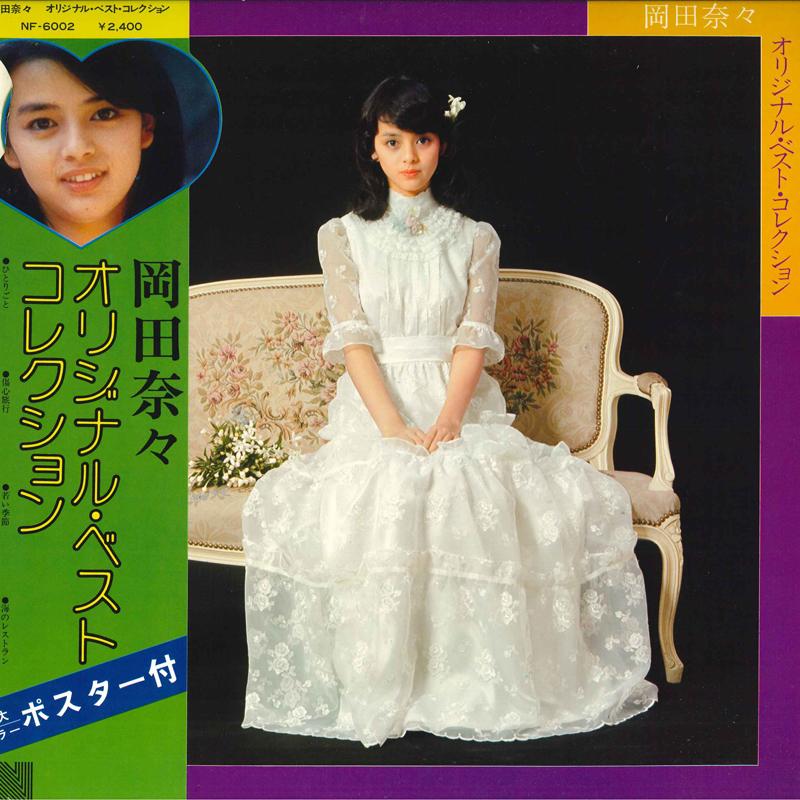 LP Record NANA OKADA - Original Best Collection NF6002 NAV 1976 Japan Obi Japanese Enka
LP Record NANA OKADA - Original Best Collection NF6002 NAV 1976 Japan Obi Japanese Enka