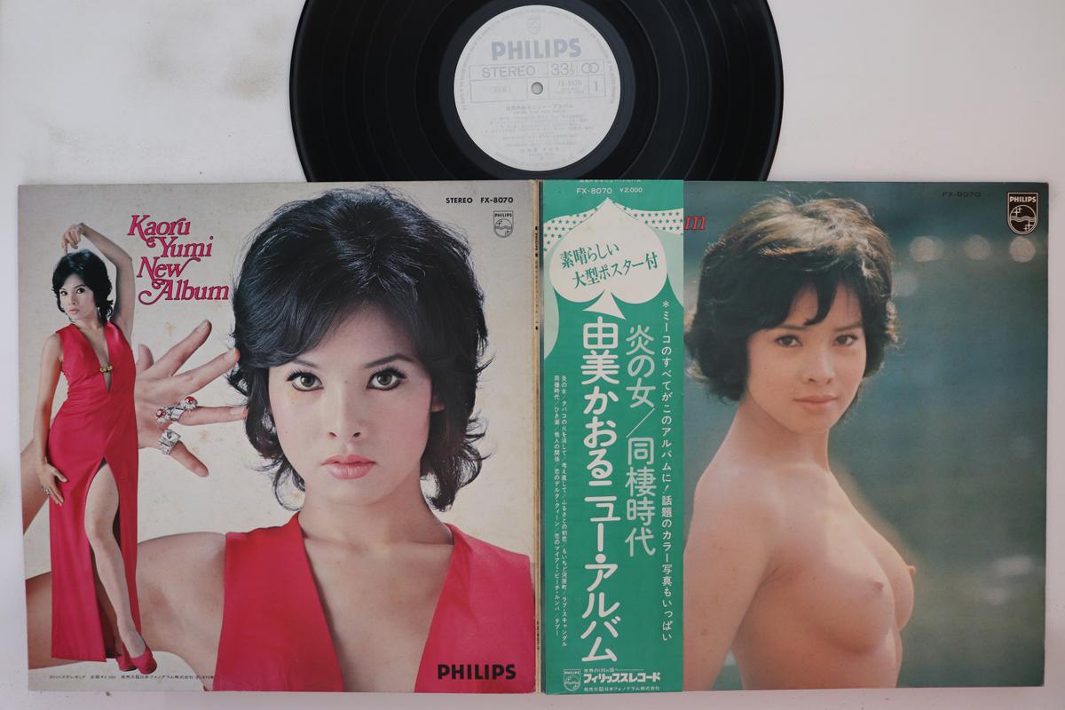 LP Record YUMI KAORU Yumikaoru New Album FX8070PROMO PHILIPS 1973 Japan Obi Japanese Enka Used
LP Record YUMI KAORU Yumikaoru New Album FX8070PROMO PHILIPS 1973 Japan Obi Japanese Enka Used