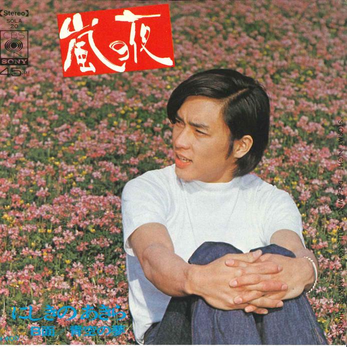 7inch Record AKIRA NISHIKINO - Arashi no Yoru / Aozora no Yume SOLA20 CBS SONY 1972 Japan Japanese Pop/Rock Used
7inch Record AKIRA NISHIKINO - Arashi no Yoru / Aozora no Yume SOLA20 CBS SONY 1972 Japan Japanese Pop/Rock Used