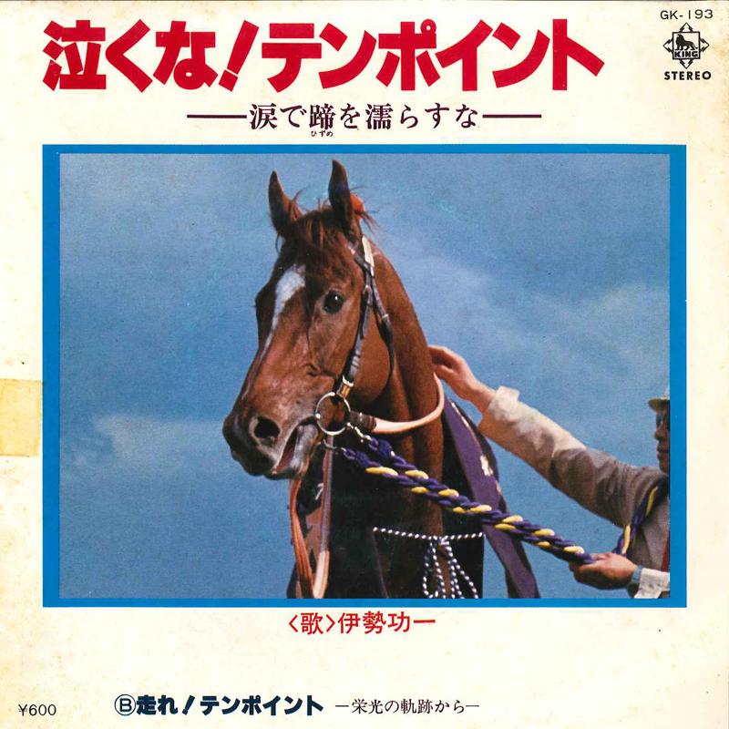 7inch Record KOUICHI ISE - Nakuna! Ten Point / Hashire! Ten Po GK193 KING 1978 Japan Japanese Others Used
7inch Record KOUICHI ISE - Nakuna! Ten Point / Hashire! Ten Po GK193 KING 1978 Japan Japanese Others Used