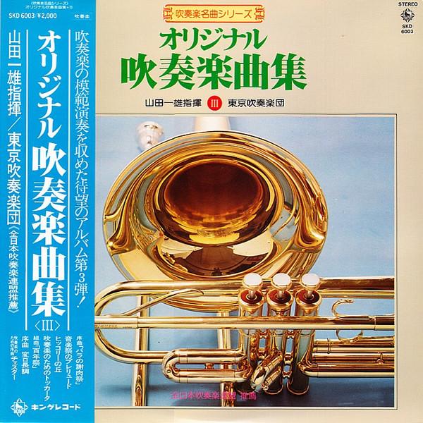 LP Record TOKYO BRASS BAND - Original Wind Ensemble III SKD6003 KING RECORDS 1978 Japan Classical Used
LP Record TOKYO BRASS BAND - Original Wind Ensemble III SKD6003 KING RECORDS 1978 Japan Classical Used