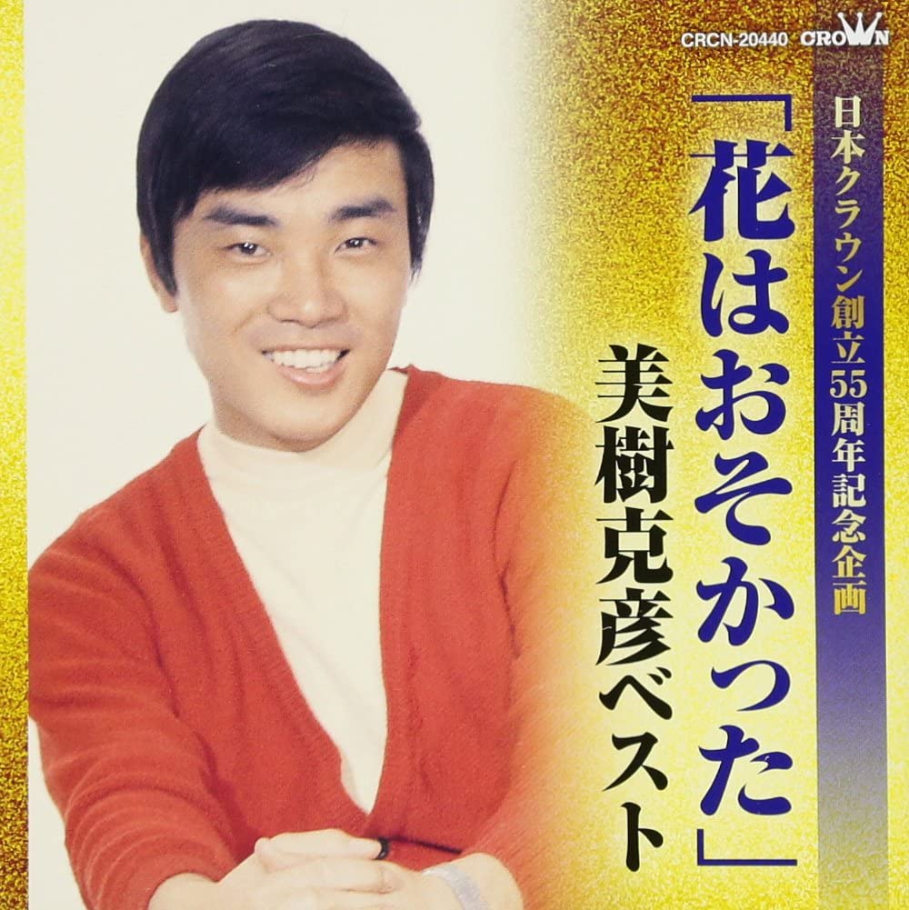 CD KATSUHIKO MIKI hana ha osokata mikikatsuhiko v CRCN20440 Japan ObiJapanese Enka Used
CD KATSUHIKO MIKI hana ha osokata mikikatsuhiko v CRCN20440 Japan ObiJapanese Enka Used