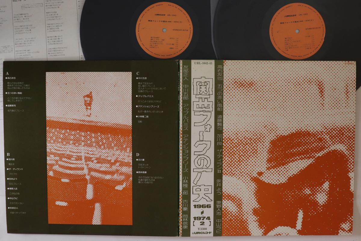 LP Record VARIOUS - Kansaifolknorekishi 1966-1974 URL104243 URC 1975 Japan Obi Japanese Pop/Rock Used
LP Record VARIOUS - Kansaifolknorekishi 1966-1974 URL104243 URC 1975 Japan Obi Japanese Pop/Rock Used