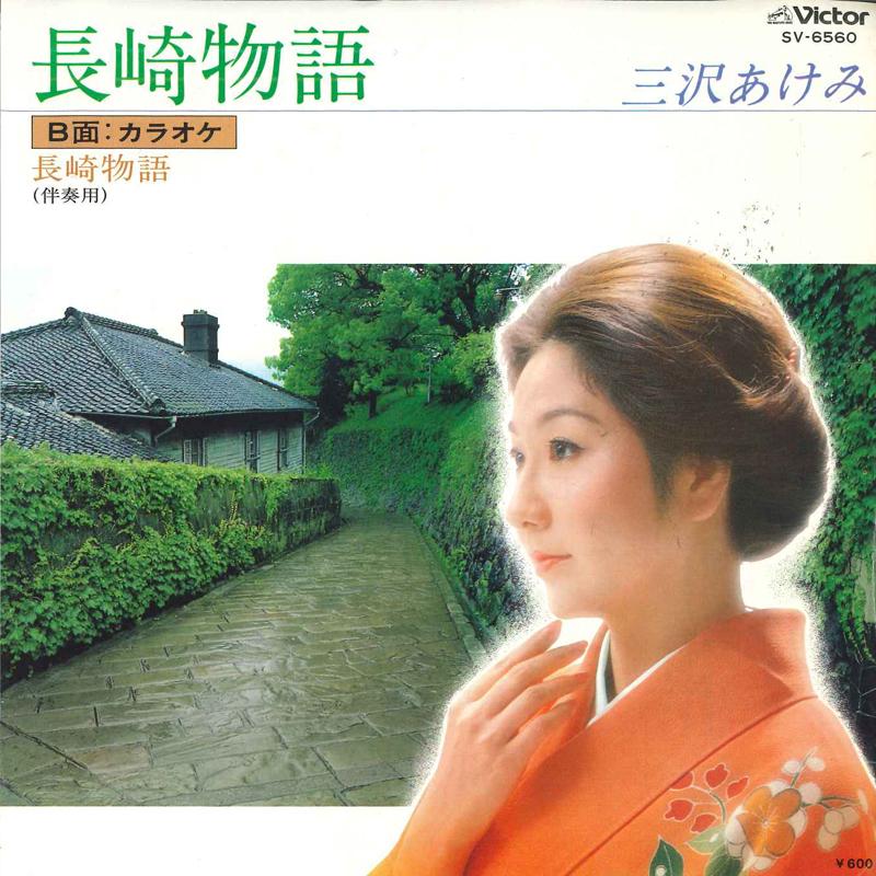 7inch Record AKEMI MISAWA - Nagasakimonogatari SV6560 VICTOR 1979 Japan Japanese Traditional/Folk Used
7inch Record AKEMI MISAWA - Nagasakimonogatari SV6560 VICTOR 1979 Japan Japanese Traditional/Folk Used
