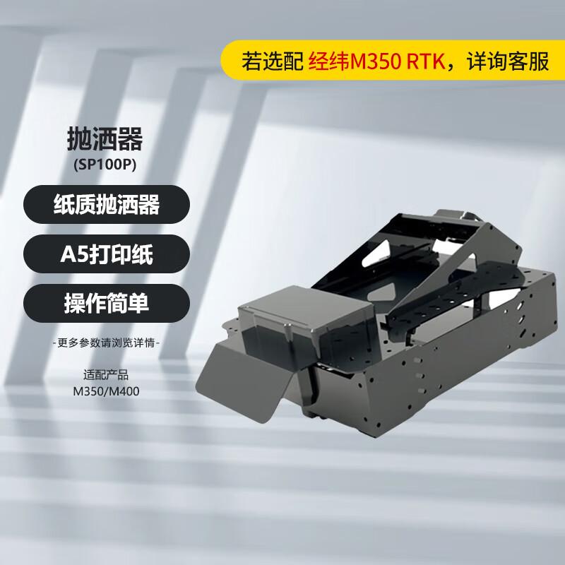 DJI Matrice M400/M350 Drone Leaflet Dispenser SP100P (CN version)
DJI Matrice M400/M350 Drone Leaflet Dispenser SP100P (CN version)