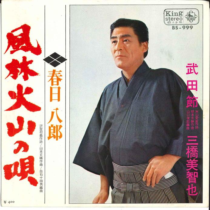 7inch Record MICHIYA MIHASHI, HACHIRO KASUGA - Takeda Bushi / Fuurin kazan no uta BS999 KING 1969 Japan Japanese Enka Used
7inch Record MICHIYA MIHASHI, HACHIRO KASUGA - Takeda Bushi / Fuurin kazan no uta BS999 KING 1969 Japan Japanese Enka Used