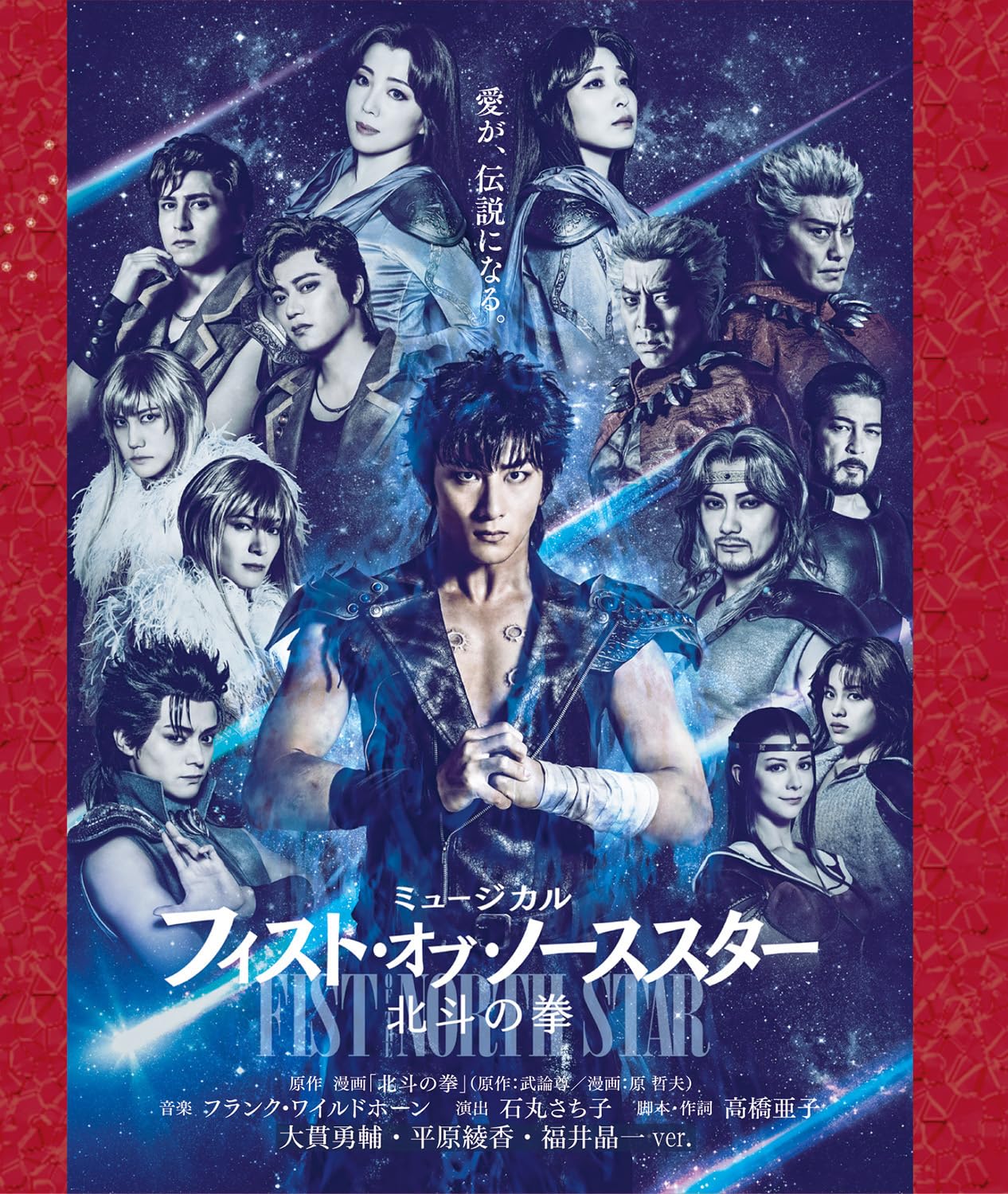 Musical of North Star of the North Yusuke Onuki x Ayaka Hirahara x Shoichi Fukui “Fist ~Fist Star~” ver.
Musical of North Star of the North Yusuke Onuki x Ayaka Hirahara x Shoichi Fukui “Fist ~Fist Star~” ver.