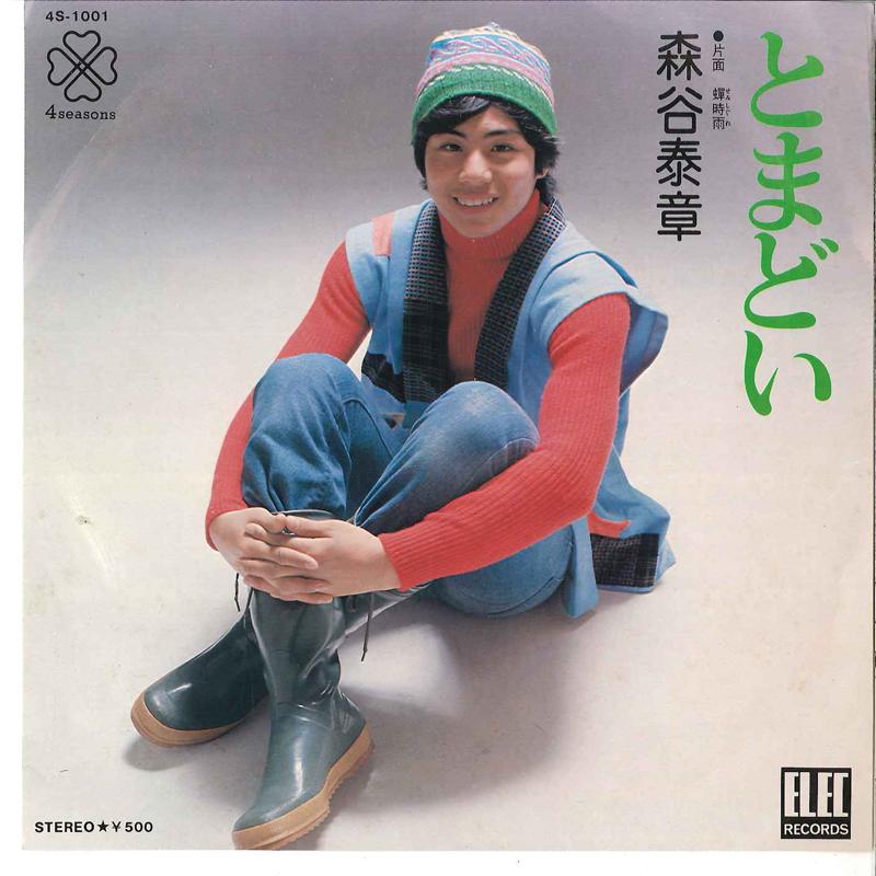 7-дюймовая пластинка YASUYAKI MORITANI - Tomadoi / Semi Shigure 4S1001 ELEC 1976 Япония Японская поп/рок Б/у
7-дюймовая пластинка YASUYAKI MORITANI - Tomadoi / Semi Shigure 4S1001 ELEC 1976 Япония Японская поп/рок Б/у