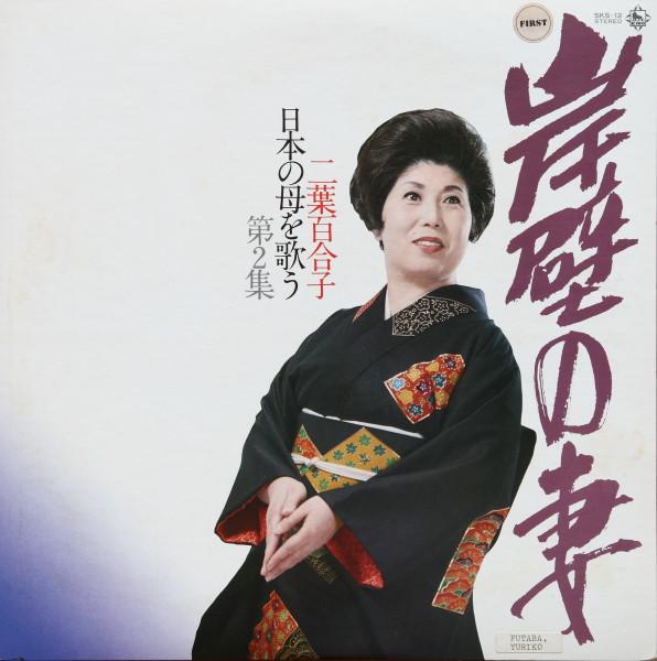 LP Record YURIKO FUTABA Gampeki no tsuma SKS12 KING 1978 Japan Obi Japanese TraditionalFolk Used
LP Record YURIKO FUTABA Gampeki no tsuma SKS12 KING 1978 Japan Obi Japanese TraditionalFolk Used