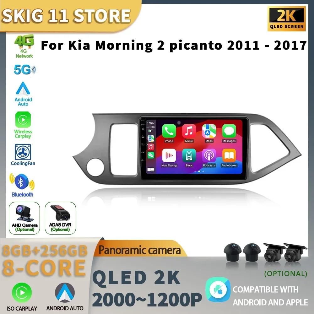 Для Kia Morning 2 Picanto 2011-2017 Левый привод Android 13 Авто Радио Автомобильная мультимедийная система GPS Навигация Carplay Экран CHINA
Для Kia Morning 2 Picanto 2011-2017 Левый привод Android 13 Авто Радио Автомобильная мультимедийная система GPS Навигация Carplay Экран CHINA