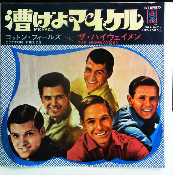 7-дюймовая пластинка HIGHWAYMEN - Майкл / Cotton Fields HIT1585 UNITED ARTISTS 1969 Япония Фолк
7-дюймовая пластинка HIGHWAYMEN - Майкл / Cotton Fields HIT1585 UNITED ARTISTS 1969 Япония Фолк