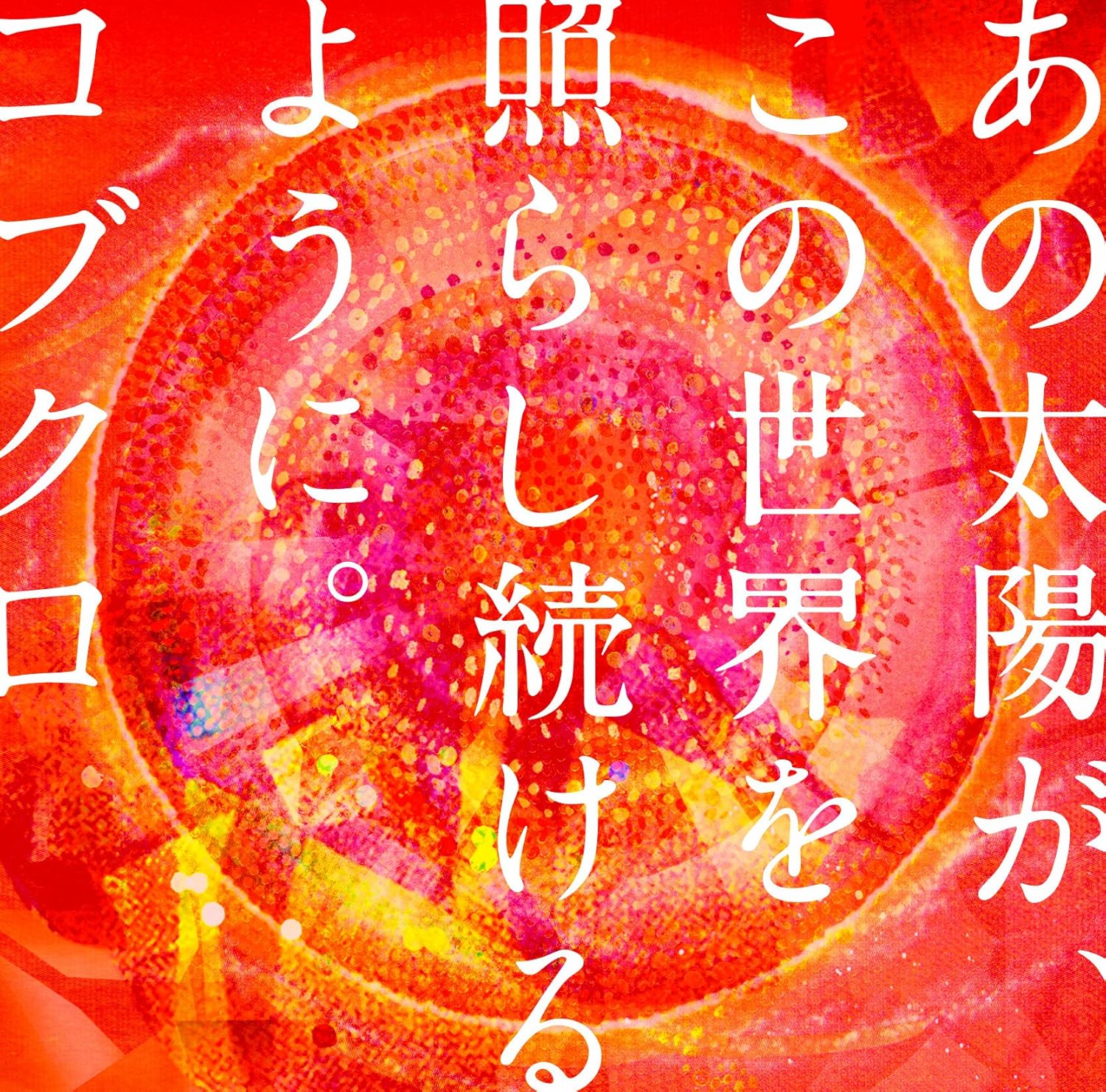 CD KOBUKURO - Anotaiyo Ga Kono Sekai O Terashitsu WPCL10958PROMO Warner Music 2011 Japan ObiJapanese Pop/Rock Used
CD KOBUKURO - Anotaiyo Ga Kono Sekai O Terashitsu WPCL10958PROMO Warner Music 2011 Japan ObiJapanese Pop/Rock Used