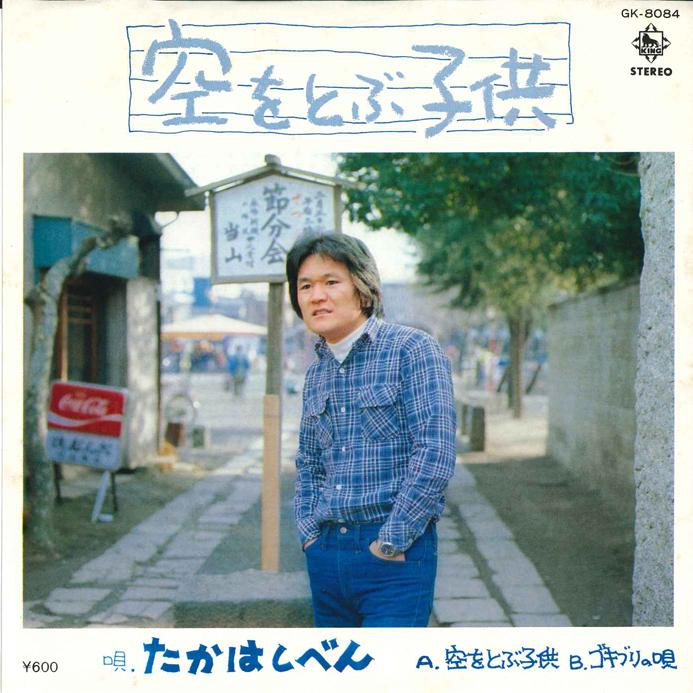 7inch Record BEN TAKAHASHI - Sora Wo Tobu Kodomo / Gokiburi No U GK8084 KING 1979 Japan Japanese Pop/Rock Used
7inch Record BEN TAKAHASHI - Sora Wo Tobu Kodomo / Gokiburi No U GK8084 KING 1979 Japan Japanese Pop/Rock Used
