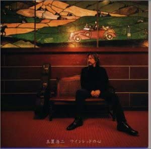 CD КОДЖИ ТАМАКИ, ГОРО МАЦУИ; YOSUI INO - Вишнево-красное сердце FHCF2447 BMG Japan Японская поп/рок Б/у
CD КОДЖИ ТАМАКИ, ГОРО МАЦУИ; YOSUI INO - Вишнево-красное сердце FHCF2447 BMG Japan Японская поп/рок Б/у