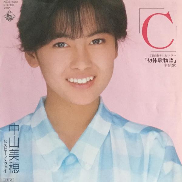 7inch Record MIHO NAKAYAMA - C / Speedway K07S10031 King Records 1985 Japan Japanese Pop Star Used
7inch Record MIHO NAKAYAMA - C / Speedway K07S10031 King Records 1985 Japan Japanese Pop Star Used