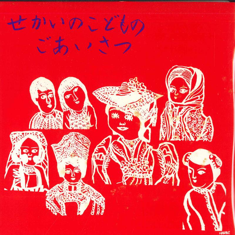 7inch Record KEIKO WATASE - Greetings from children of the worl HLR5130B HANSHIN LIVE Japan Pop Used
7inch Record KEIKO WATASE - Greetings from children of the worl HLR5130B HANSHIN LIVE Japan Pop Used