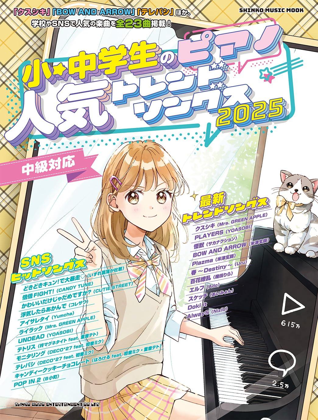 Popular trending songs for elementary and junior high school students on piano 2025 MUSIC (SHINKO MOOK)
Popular trending songs for elementary and junior high school students on piano 2025 MUSIC (SHINKO MOOK)