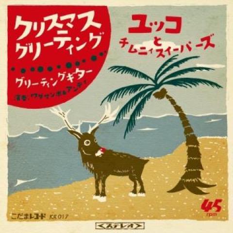 7inch Record YUKKO CHIMNEY SWEEPERS WADAMAMBO Christmas Greetings Guitar Greeti KR017 JPN 2023 Japan Jazz
7inch Record YUKKO CHIMNEY SWEEPERS WADAMAMBO Christmas Greetings Guitar Greeti KR017 JPN 2023 Japan Jazz