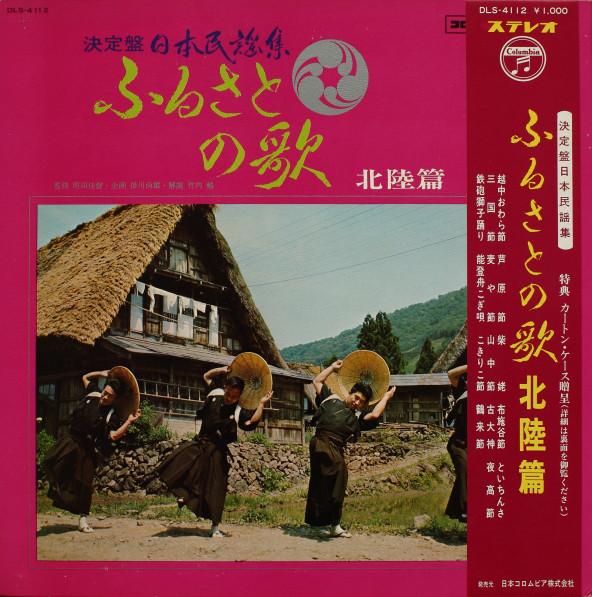 LP Record VARIOUS Furusato No Uta hokuriku Hen DLS4112 COLUMBIA 1968 Japan Obi Japanese TraditionalFolk Used
LP Record VARIOUS Furusato No Uta hokuriku Hen DLS4112 COLUMBIA 1968 Japan Obi Japanese TraditionalFolk Used