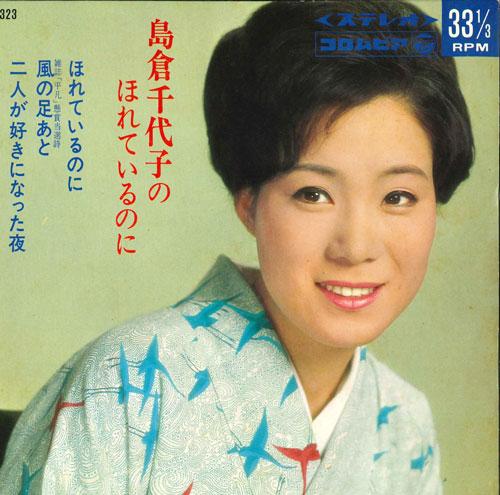 7inch Record CHIYOKO SHIMAKURA - Hore te iru noni ASS323 COLUMBIA 1967 Japan Japanese Enka Used
7inch Record CHIYOKO SHIMAKURA - Hore te iru noni ASS323 COLUMBIA 1967 Japan Japanese Enka Used
