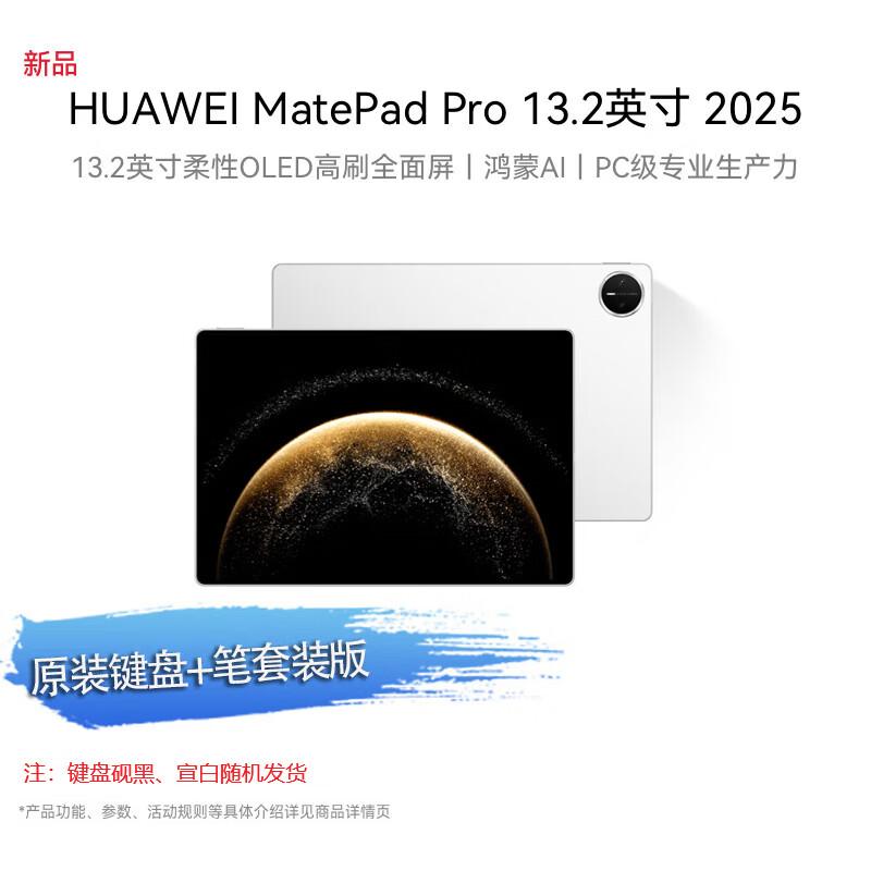 Huawei MatePad Pro 13.2-inch Tablet (CN version)
Huawei MatePad Pro 13.2-inch Tablet (CN version)