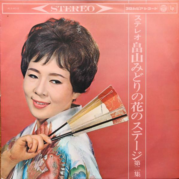Пластинка MIDORI HATAKEYAMA - Hatakeyama Midori No Hana No Stage ALS4012 Columbia, 1963, Япония, японская Enka Used
Пластинка MIDORI HATAKEYAMA - Hatakeyama Midori No Hana No Stage ALS4012 Columbia, 1963, Япония, японская Enka Used